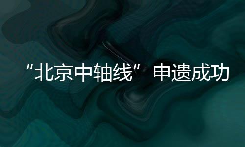 线申记者从国家文物局获悉