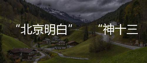 神帅第一次担任北京总调度