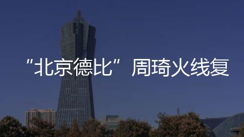北汽内线核心周琦火线复出