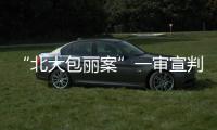 “北大包丽案”一审宣判：牟林翰犯虐待罪获刑三年二个月