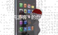 “冒充游客”的自媒体博主“抹黑雪乡”被拘�：提升文旅体验方是解决问题的关键
