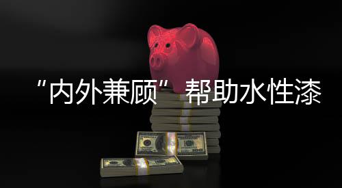 水性漆企业必须随之变化