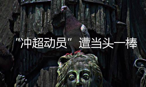 维森特为卓尔再进一球
