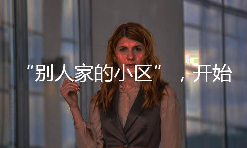 红包为了物业续聘事宜