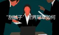 “刮腻子”世界冠军如何炼成�？冠军师徒讲了很多