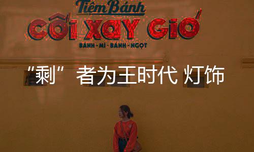 成长期的业需灯饰企业