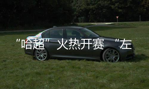 伴随一声清脆的哈超哨响