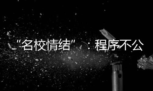 211高校作为筛选门槛