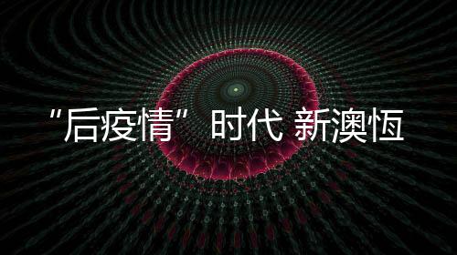积极组织企业复工复产