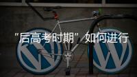 “后高考时期”如何进行心理调适？