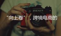“向上卷”
，跨境电商的史上最长“黑五”