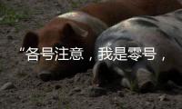 “各号注意	，我是零号	，30分钟准备！”