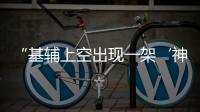 “基辅上空出现一架‘神秘飞机’”，乌官方暂未回应