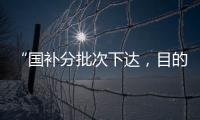 “国补分批次下达，目的是平衡全年财政支出节奏”