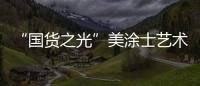 “国货之光”美涂士艺术漆即将亮相“涂博会”，收下这篇“高能”剧透!