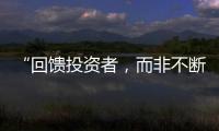 “回馈投资者，而非不断问市场要钱”  证监会引导上市公司分红
