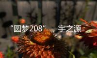 “圆梦208”，宇之源太阳能路灯温暖你我他