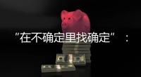 “在不确定里找确定”：线下重启的博鳌亚洲论坛，议程与往年不同