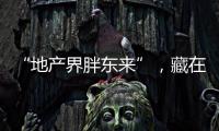 “地产界胖东来”
，藏在河南县城里