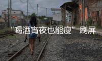“喝酒宵夜也能瘦”刷屏！电商直播“职业弹幕人”被查处