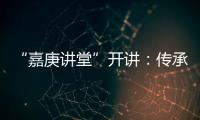 “嘉庚讲堂”开讲：传承弘扬嘉庚精神与红色文化