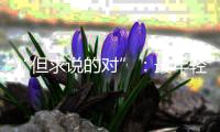 “但求说的对”
：最年轻的政协界别	
，履职这两年