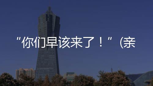 “下飞机之前我们被告知