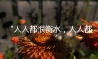 “人人都恨衡水，人人都在衡水”