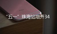 “五一”珠海站增开34列高铁，部分车次余票充足