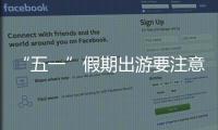 “五一”假期出游要注意什么	？文化和旅游部温馨提示→