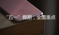 “五一”假期，全国重点零售和餐饮企业销售额同比增长6.3%