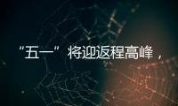 “五一”将迎返程高峰�，新一轮暴雨大暴雨又来了
