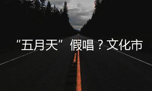 “演员不得以假唱欺骗观众