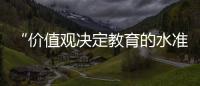 “价值观决定教育的水准”�
：一群教育者对内卷的反思