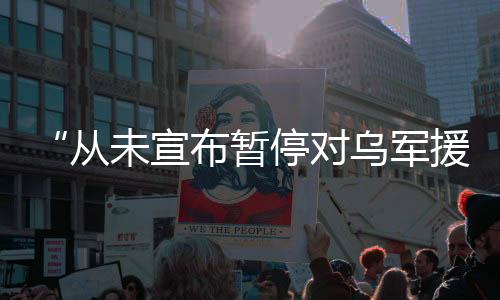 对乌据此前报道