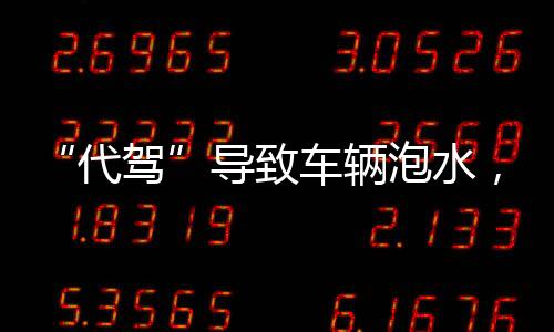 代驾2024年7月28日