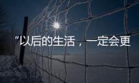 “以后的生活，一定会更好！”(亲历者说)