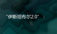 “伊斯坦布尔2.0”�
：土耳其斡旋下的俄乌谈判