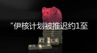 “伊核计划被推迟约1至2年”�，美国防部再称摧毁伊朗核设施