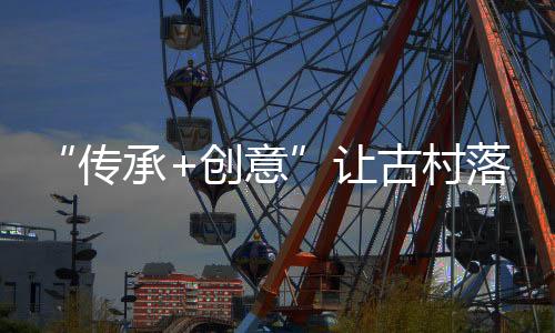 让古有着浓厚的蝶变文化积淀