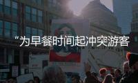 “为早餐时间起冲突游客围攻民宿老板”，最新进展	：警方调解下，游客赔付对方1000元