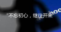 “不忘初心，继往开来” 慧百厨电高举创新发展大旗