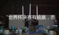“世界杯决赛有输赢
，而达成框架
，全球都是赢家” 丨COP15日志④