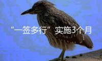 “一签多行”实施3个月
，超6.6万人次旅客经横琴出入境