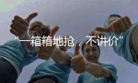 “一箱箱地抢
，不讲价”：海盐只占一成，抢盐潮为何又现？