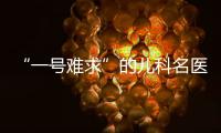 “一号难求”的儿科名医张涤：推广中医可缓解儿童看病难