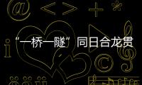 “一桥一隧”同日合龙贯通，珠肇高铁江机段工程迎新进展