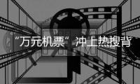 “万元机票”冲上热搜背后
：史上“最火爆春节”返乡变出游