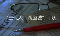 “三代人	�，两座城”：从“去澳门”到“来横琴”