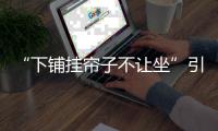 “下铺挂帘子不让坐”引热议，这样做合理吗	？